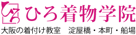 ひろ着物学院 大阪 着付け教室
