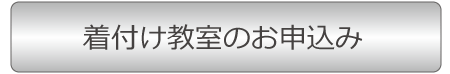 着付け教室入会お申込み