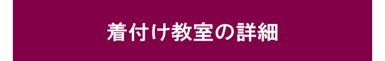 着付けコースのご案内