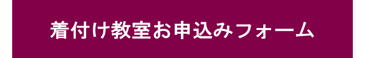 着付け教室お申込みフォーム