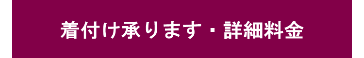 着付け料金の詳細