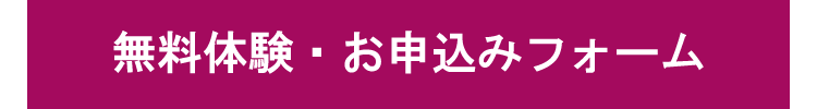 着付け無料体験お申込みフォーム