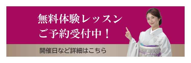 着付け無料体験レッスンのご案内