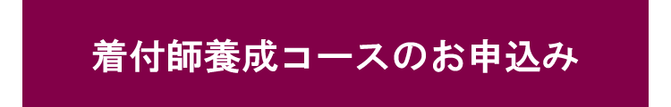 着付けプロコース