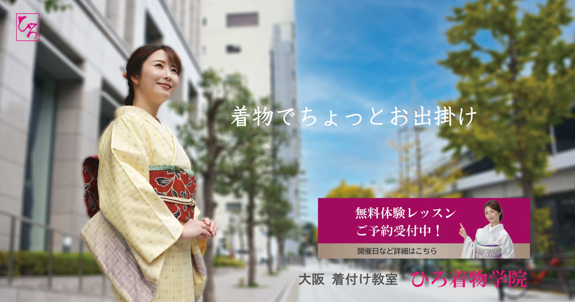 ひろ着物学院でプロレベルの着付けを習う
