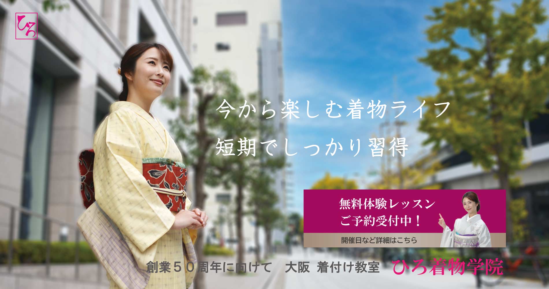 ひろ着物学院でプロレベルの着付けを習う