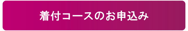 着付け本科コースのお申込み