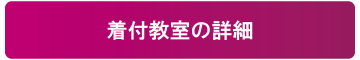 着付コースの詳細