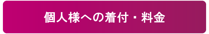 着付け承ります、料金の詳細