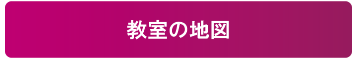 教室のアクセスマップ