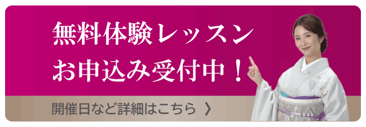 ひろ着物学院無料体験レッスンお申込み