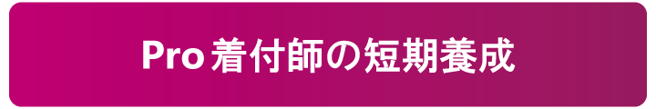 プロの着付師養成コース