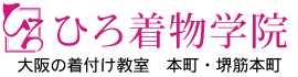 ひろ着物学院 大阪 着付け教室