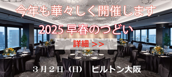 2025早春のつどいヒルトン大阪